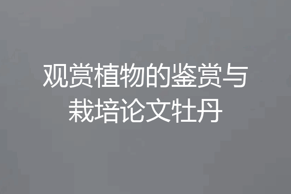 观赏植物的鉴赏与栽培论文牡丹