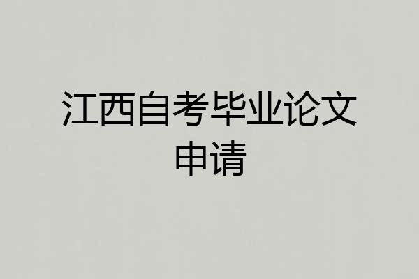 江西自考毕业论文申请