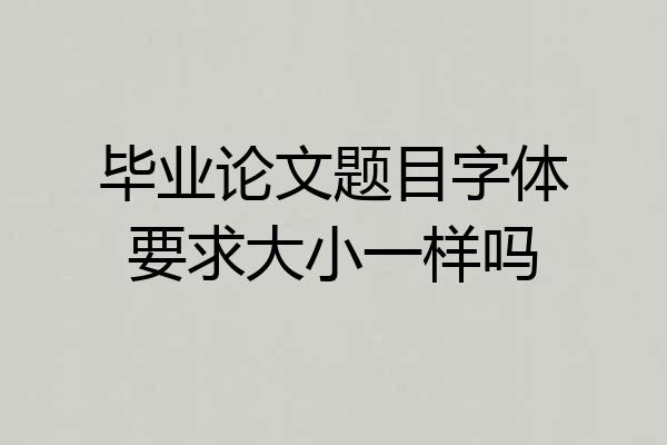 毕业论文题目字体要求大小一样吗
