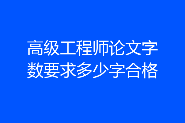 高级工程师论文字数要求多少字合格