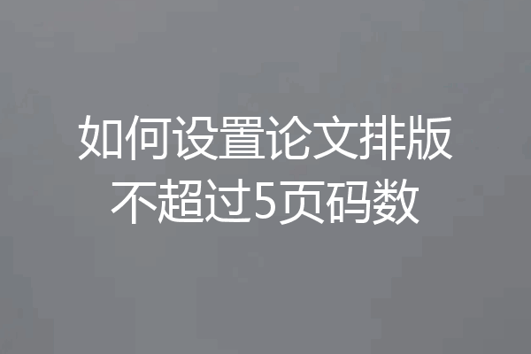 如何设置论文排版不超过5页码数