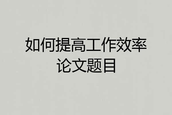 如何提高工作效率论文题目