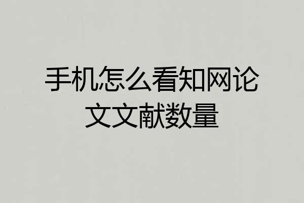 手机怎么看知网论文文献数量