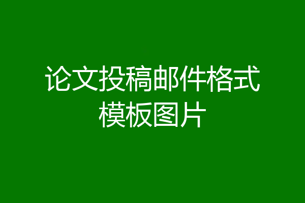 论文投稿邮件格式模板图片