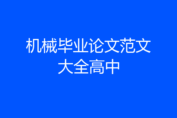 机械毕业论文范文大全高中