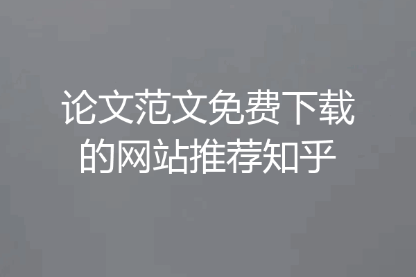 论文范文免费下载的网站推荐知乎
