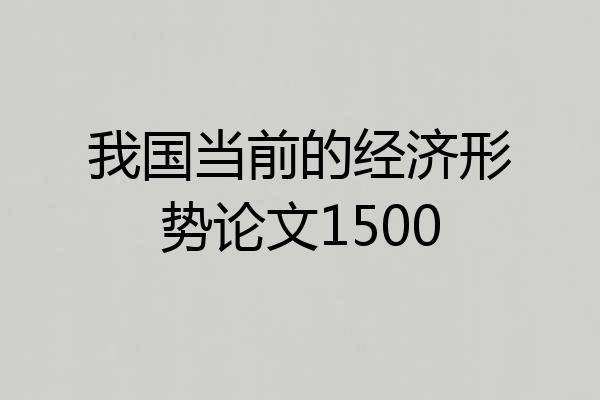 我国当前的经济形势论文1500