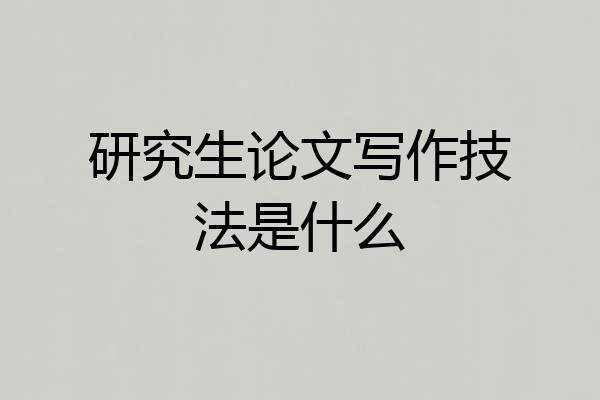 研究生论文写作技法是什么