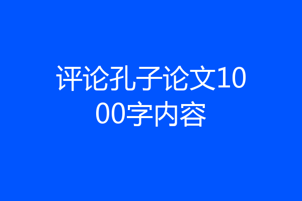 评论孔子论文1000字内容