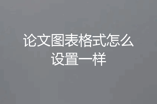 论文图表格式怎么设置一样