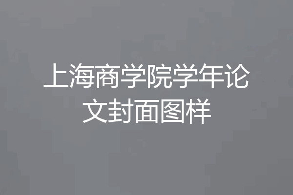 上海商学院学年论文封面图样