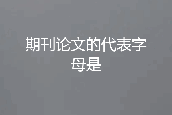 期刊论文的代表字母是