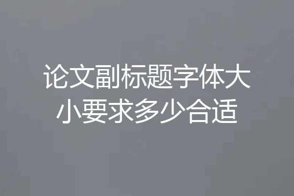论文副标题字体大小要求多少合适
