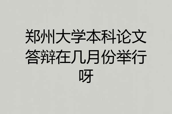 郑州大学本科论文答辩在几月份举行呀