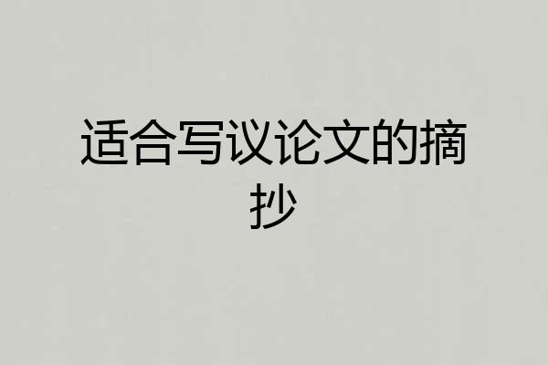 适合写议论文的摘抄