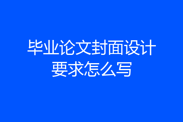 毕业论文封面设计要求怎么写