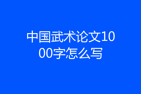 中国武术论文1000字怎么写