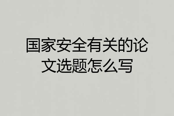 国家安全有关的论文选题怎么写