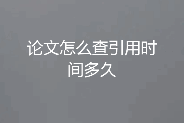 论文怎么查引用时间多久