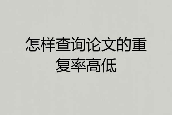怎样查询论文的重复率高低