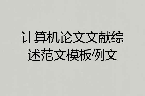 计算机论文文献综述范文模板例文