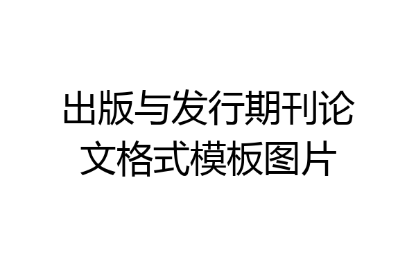 出版与发行期刊论文格式模板图片