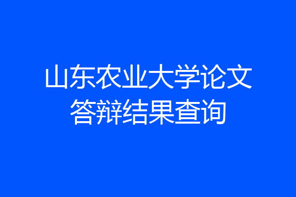 山东农业大学论文答辩结果查询