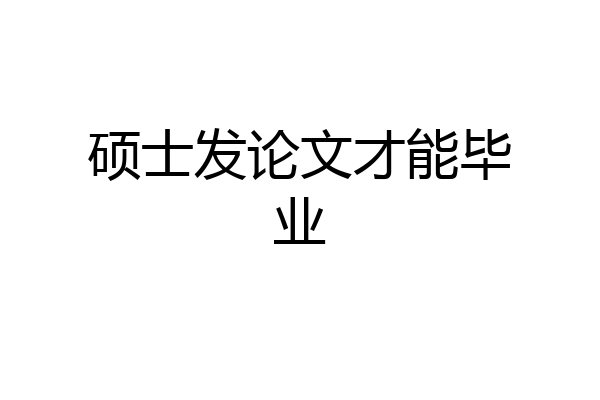 硕士发论文才能毕业