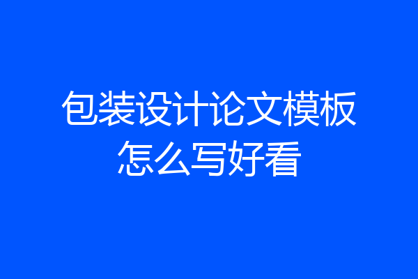 包装设计论文模板怎么写好看