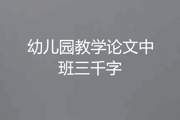 幼儿园教学论文中班三千字