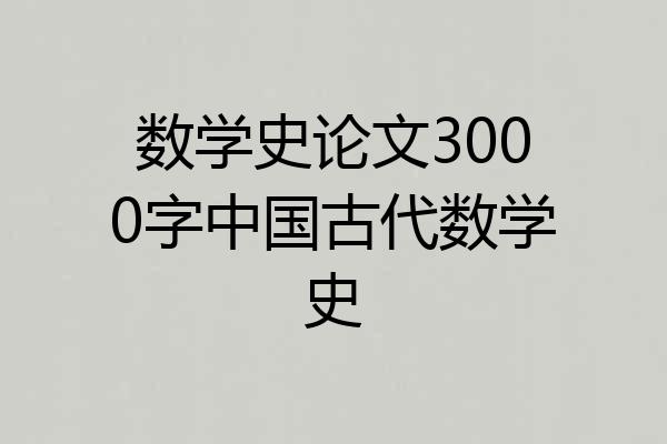 数学史论文3000字中国古代数学史