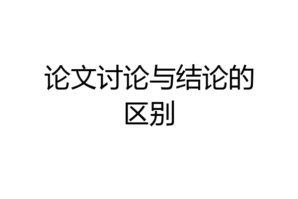 论文讨论与结论的区别