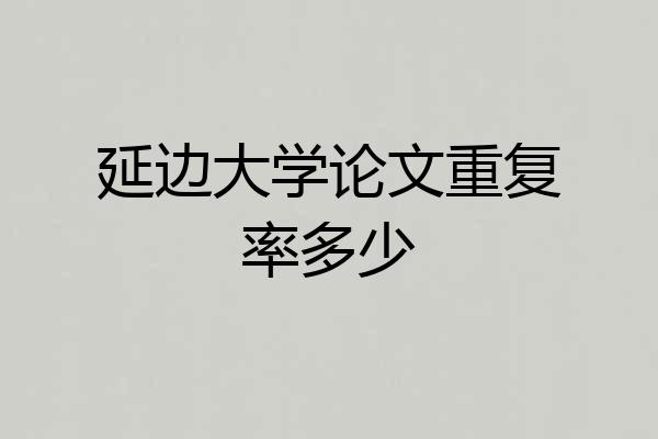 延边大学论文重复率多少