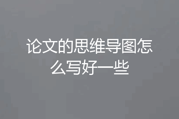 论文的思维导图怎么写好一些