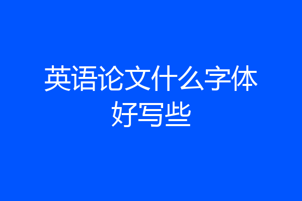 英语论文什么字体好写些