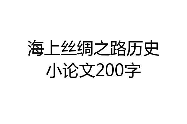 海上丝绸之路历史小论文200字