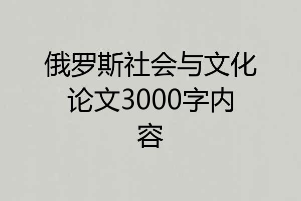 俄罗斯社会与文化论文3000字内容