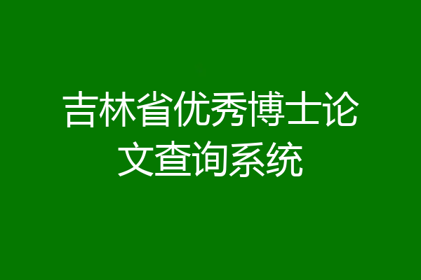 吉林省优秀博士论文查询系统