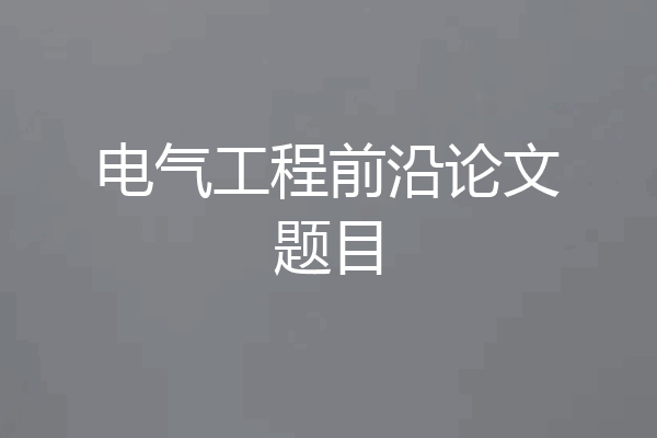 电气工程前沿论文题目