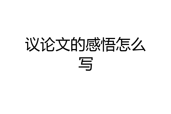 议论文的感悟怎么写