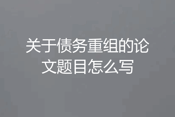 关于债务重组的论文题目怎么写