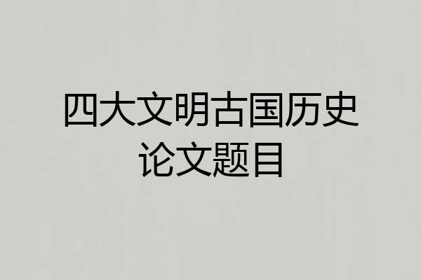 四大文明古国历史论文题目