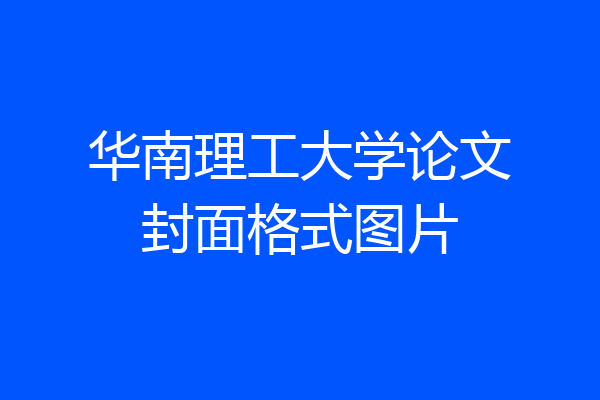 华南理工大学论文封面格式图片