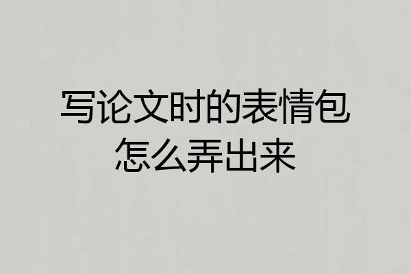 写论文时的表情包怎么弄出来