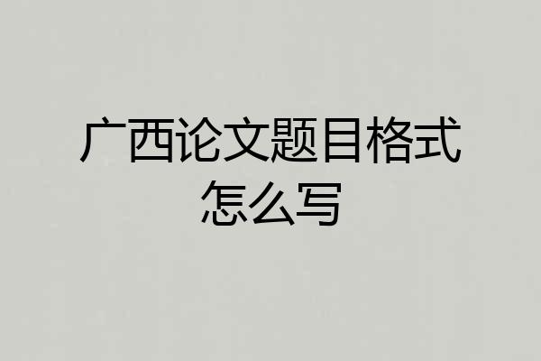 广西论文题目格式怎么写