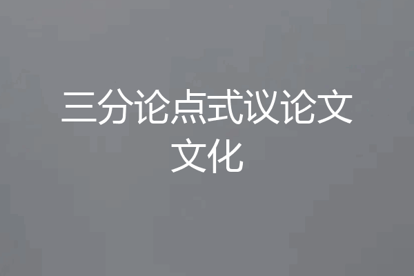 三分论点式议论文文化