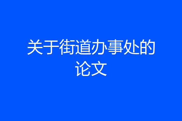 关于街道办事处的论文
