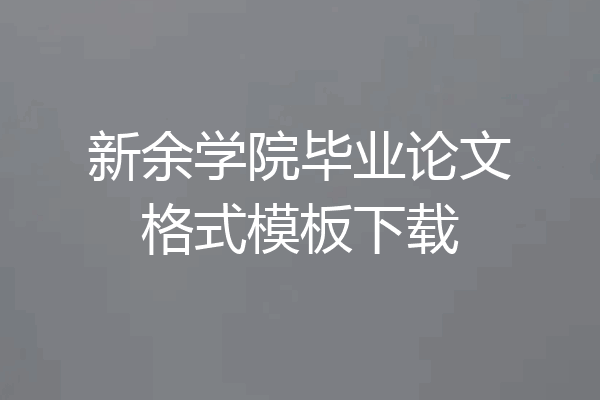 新余学院毕业论文格式模板下载