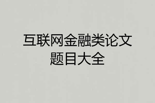 互联网金融类论文题目大全