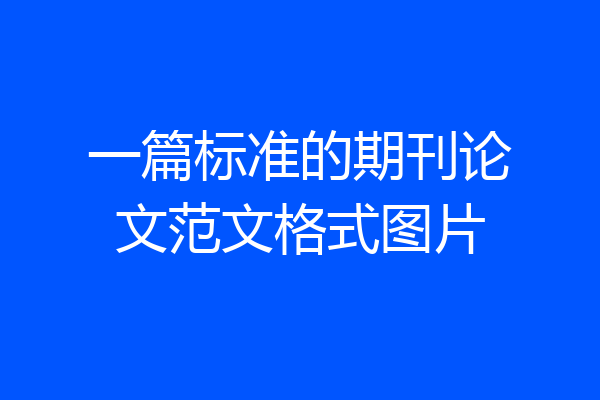 一篇标准的期刊论文范文格式图片